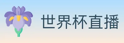 世界杯直播 logo